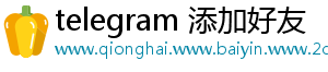 telegram 添加好友